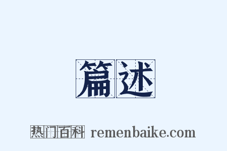 篇述是什么意思的图片